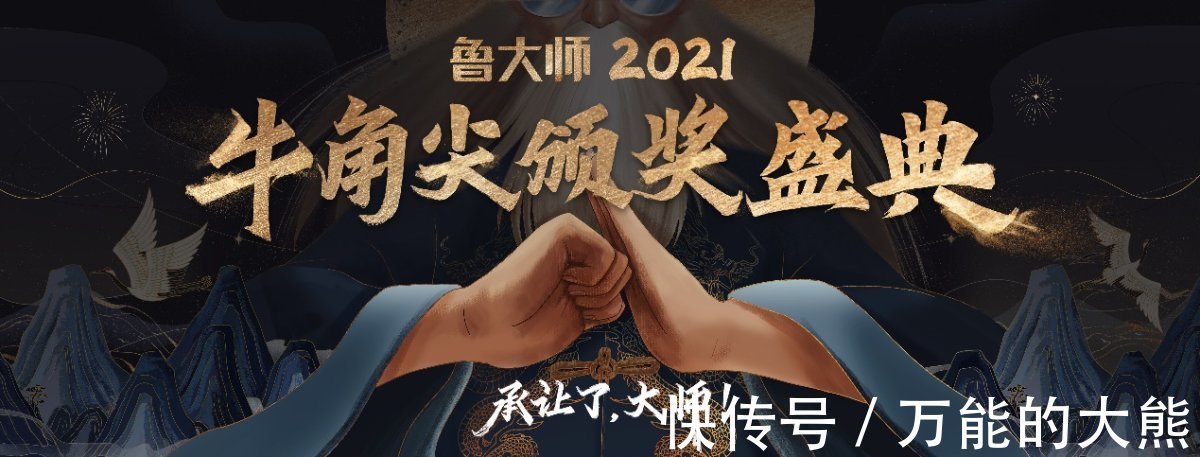 颁奖晚会$鲁大师2021牛角尖颁奖晚会颁出14个大奖,看谁是2021科技顶流?