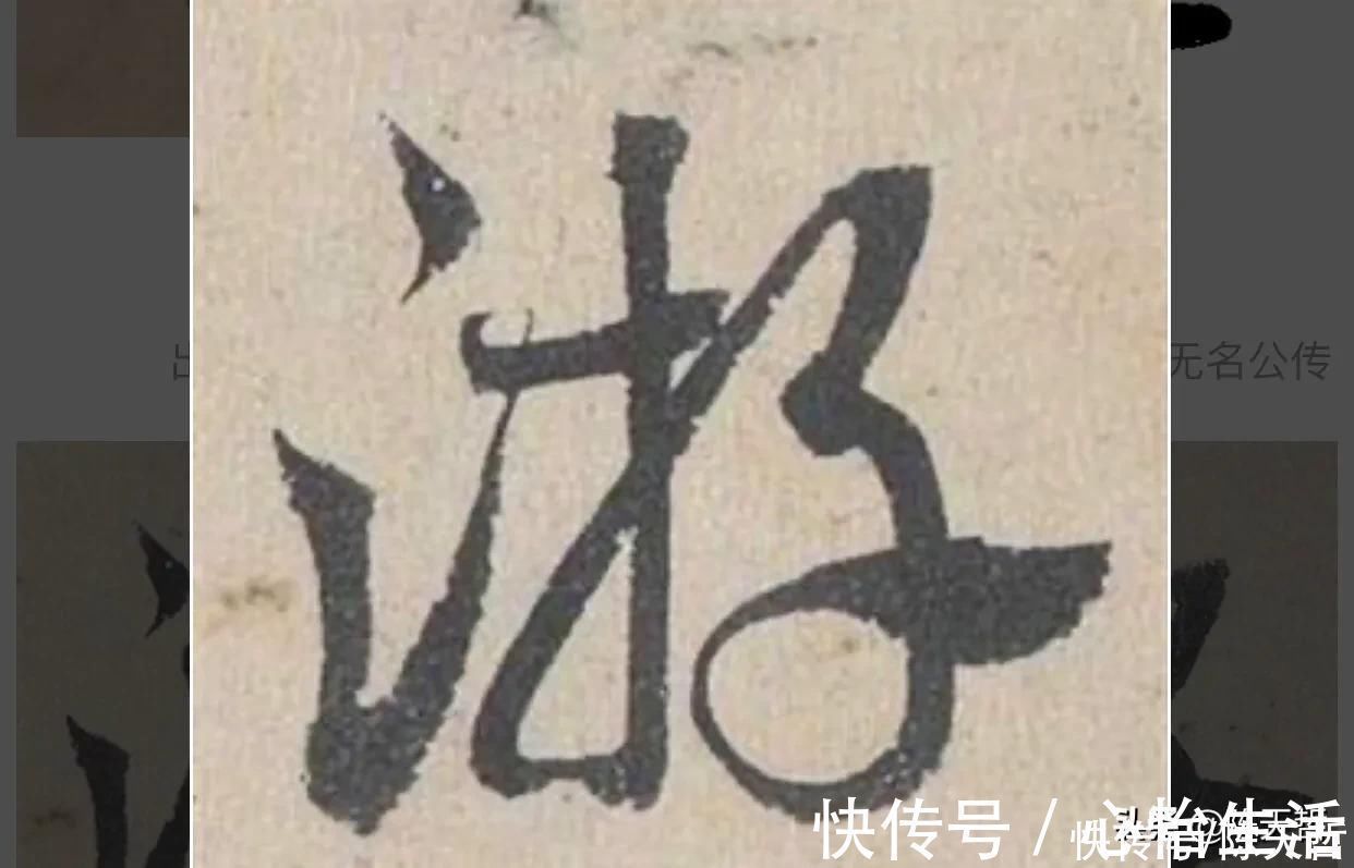 邓文@“游”字,自古以来,就有两种写法,怀素的“游”字偏爱走之底