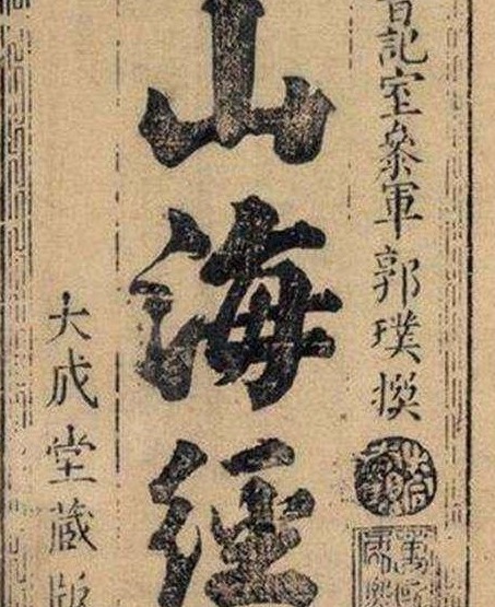 山海经@《山海经》中偶然发现一个离奇记载,如果被证实,将揭开一切谜底