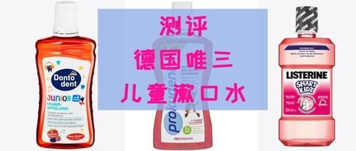 德国|儿童漱口水你选对了吗？测评德国儿童漱口水：必固登洁、李施林德