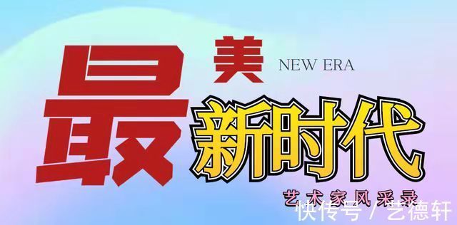 高炳起!高炳起:最美新时代艺术家风采录