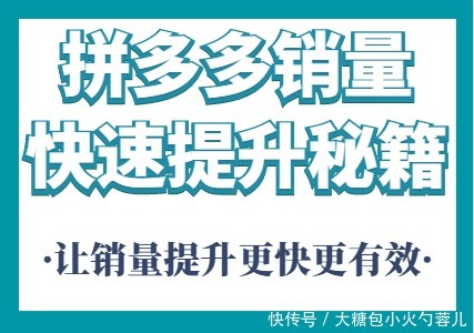 销量|拼客圈：拼多多如何快速累积销量？拼多多怎样快速做到10万销量？