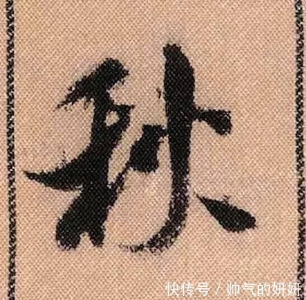 蜀素帖$中华第一美帖米芾《蜀素帖》高清单字,放大后欣赏美得精致!