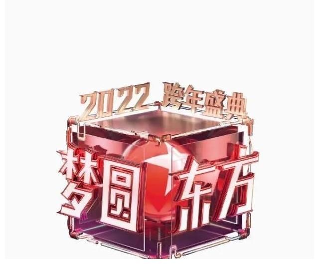 2022跨年晚会直播在线观看 六台晚会节目单新鲜出炉 央视或成黑马