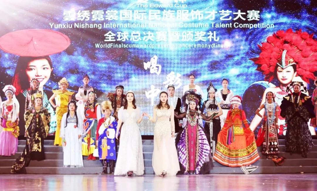 2020“爱华杯”雲绣霓裳国际民族服饰才艺大赛全球总决赛暨颁奖礼成功举办