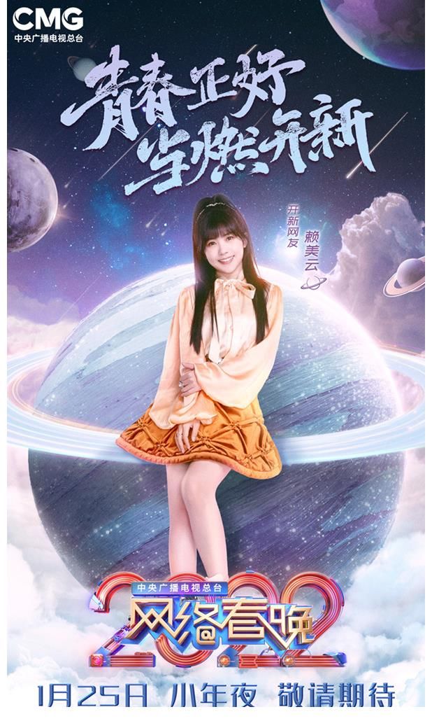 赖美云总台网络春晚青春开场 质感音色燃希望开新春