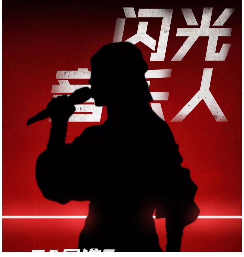 《闪光的乐队》发布三位踢馆歌手海报剪影，你能看出来是谁吗？