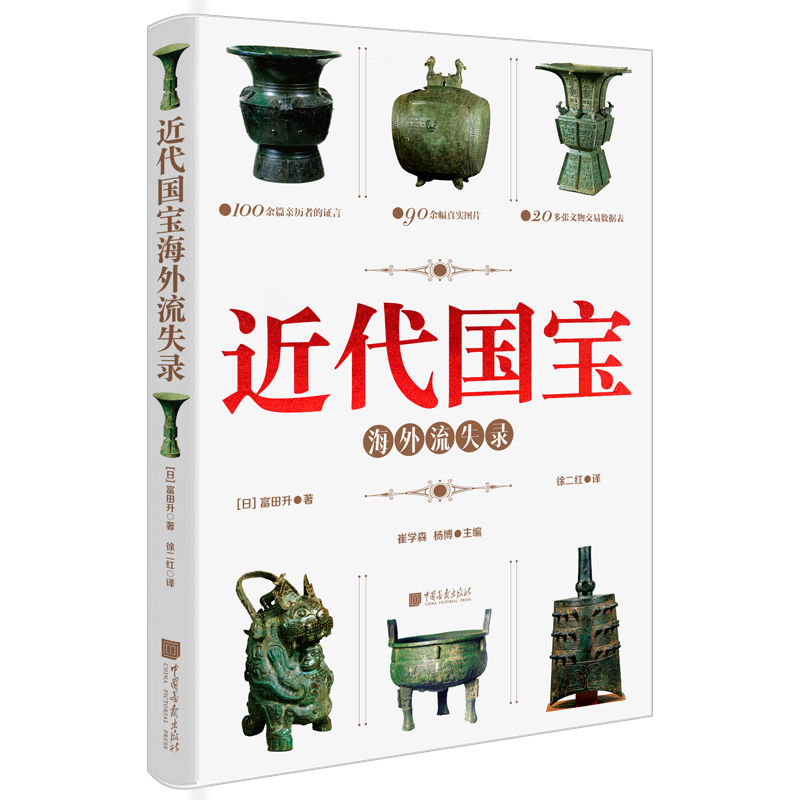 近代国宝海外流失录&《近代国宝海外流失录》出版，日本学者揭秘国宝流失海外之谜