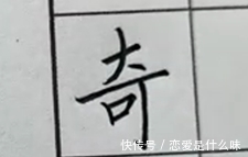 巧妙性@为什么别人的字很好看，但自己却怎么练都练不好？