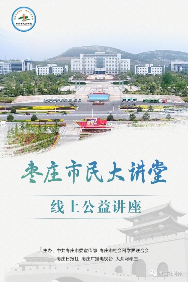 枣庄市社科联公益讲座：墨子的思想