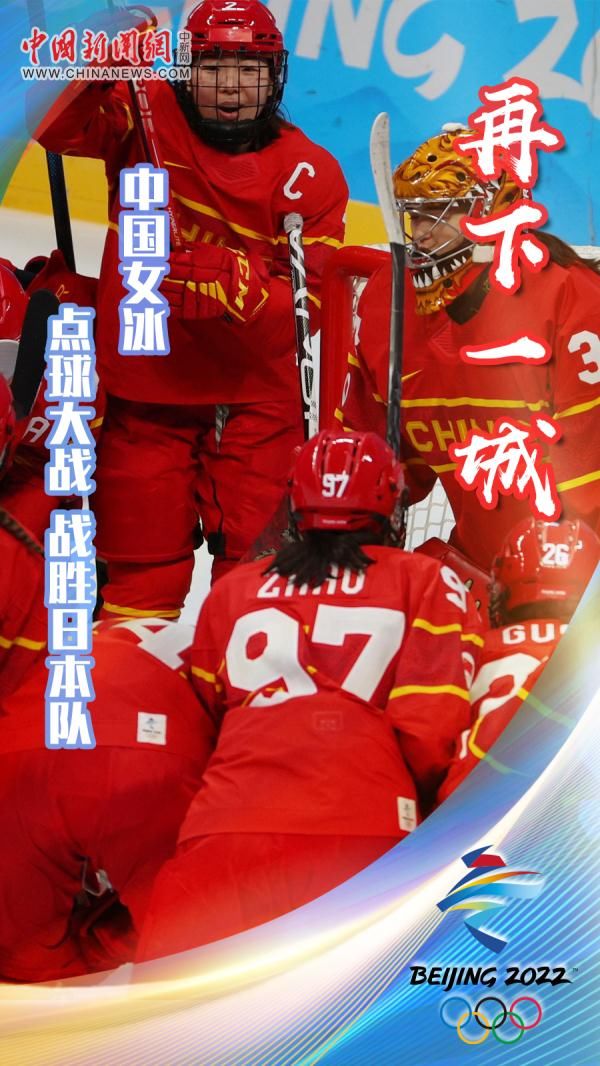 冰球队|中国女冰，战胜日本队！