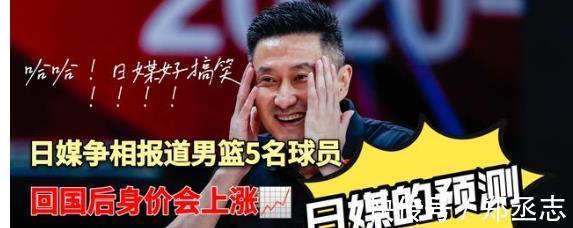 日媒|男篮回国后,日媒认为这5名球员身价会上涨,广东核心后卫上榜