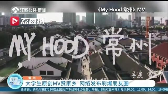 大学生创作原创MV赞美家乡 刷爆常州人的朋友圈