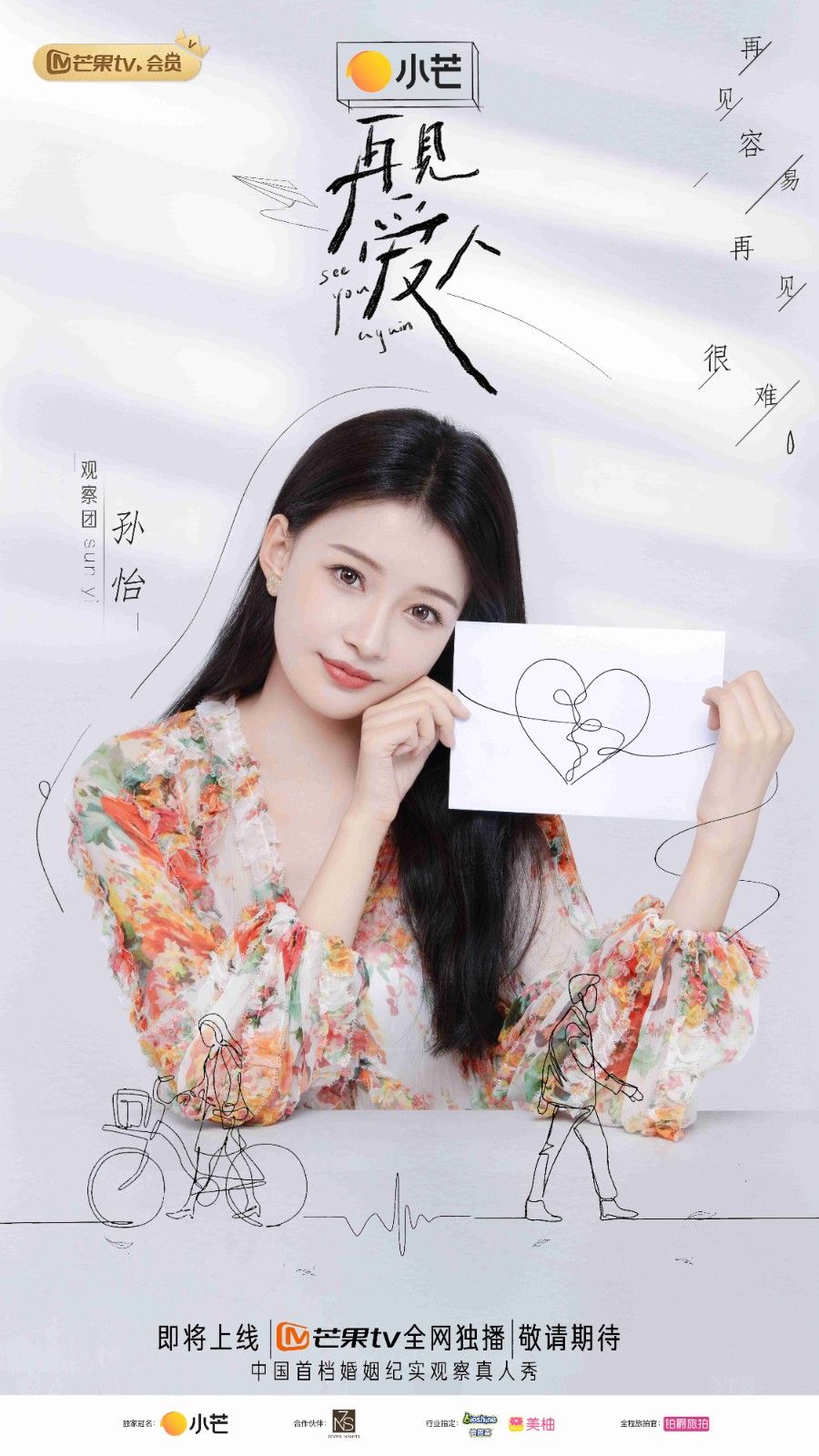 观察团|芒果TV《再见爱人》官宣嘉宾阵容 胡彦斌憧憬婚姻郭采洁孙怡分享婚姻观