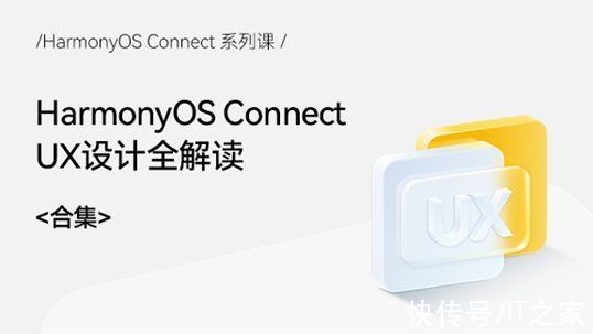 ner|华为鸿蒙《HarmonyOS Connect系列课》正式上线