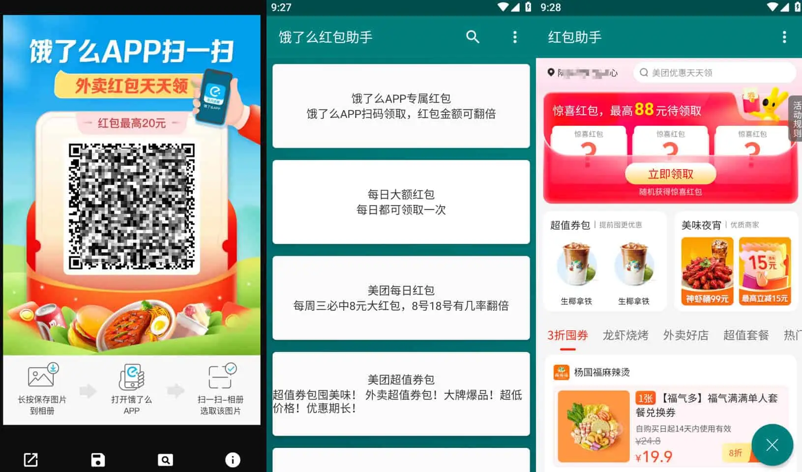 饿了么红包助手 v3.3.1 大额红包领取工具会员版-下载否