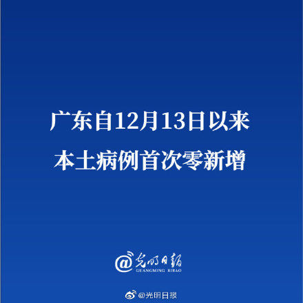 病例|广东自12月13日以来本土病例首次零新增