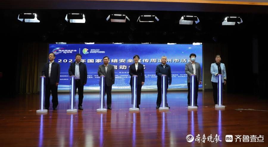 宣传周|2021年国家网络安全宣传周滨州市活动正式启动