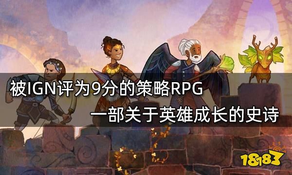 策略性|漫野奇谭：被IGN评为9分的策略RPG 一部关于英雄成长的史诗