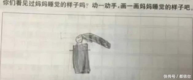 妈妈|幼儿园布置作业，要求画妈妈睡觉，看到第3个图，老师都哭笑不得