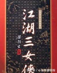 江湖三女侠$康乾年间大侠,事迹载于正史,梁羽生将他写入小说,真正武学宗师