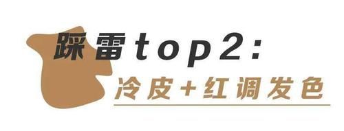 求你千万别再染头发了！特别是这3种发色！！