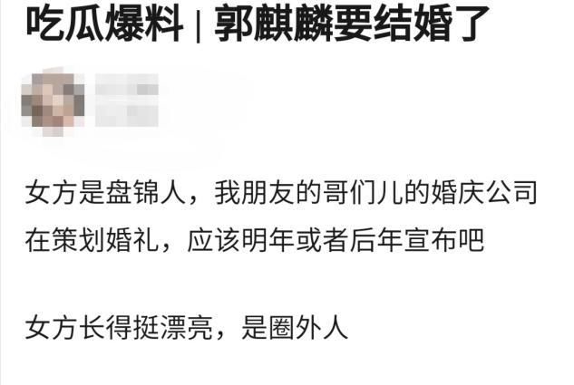 网传郭麒麟将结婚，女方长相出众是圈外人？网友：他自己知道吗
