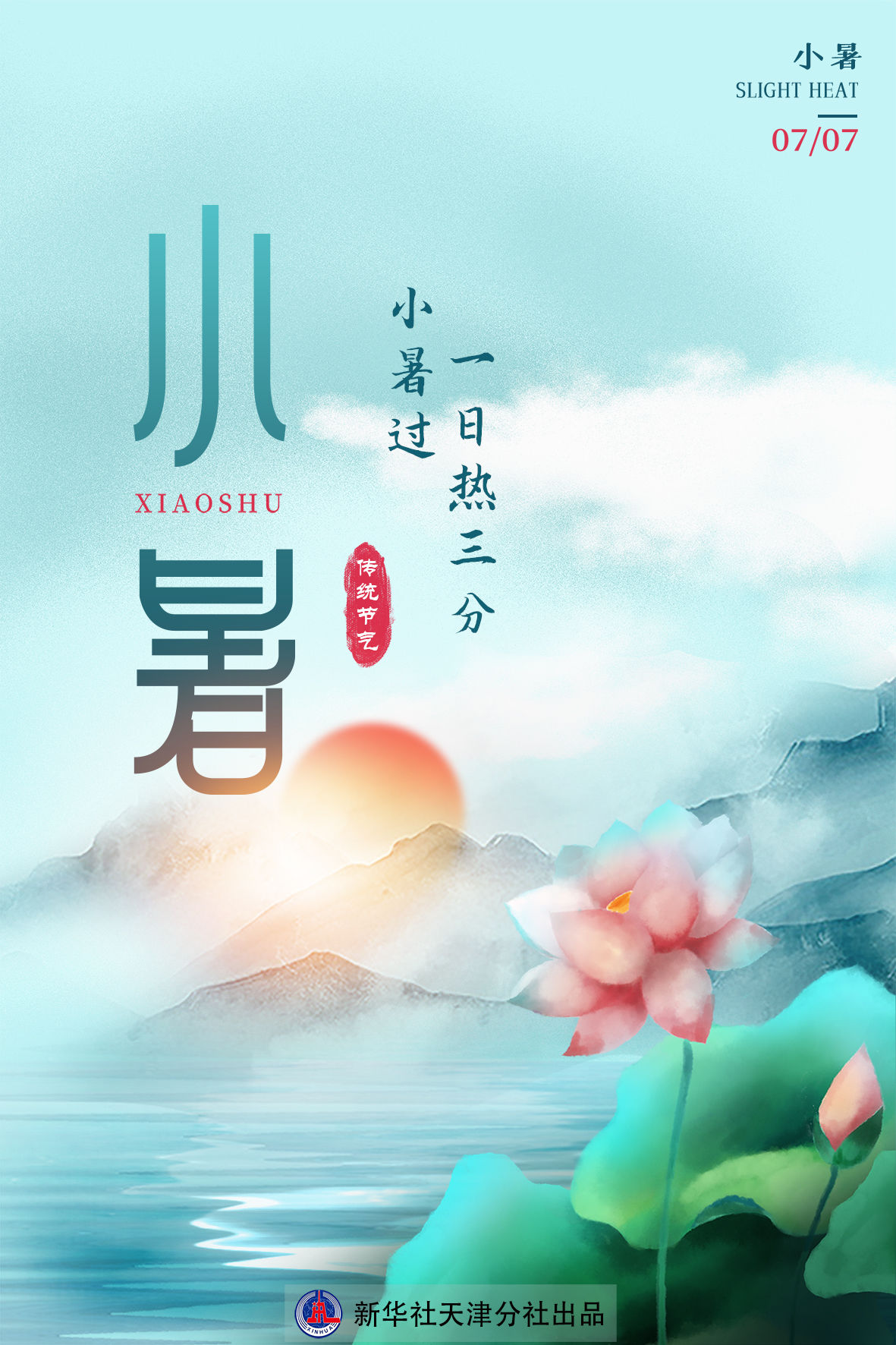 罗澍伟|7日小暑：“三伏”启幕