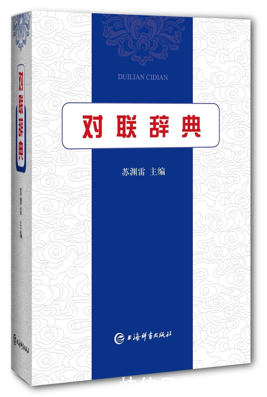 好书·书单丨上海辞书出版社2020年度十大图书