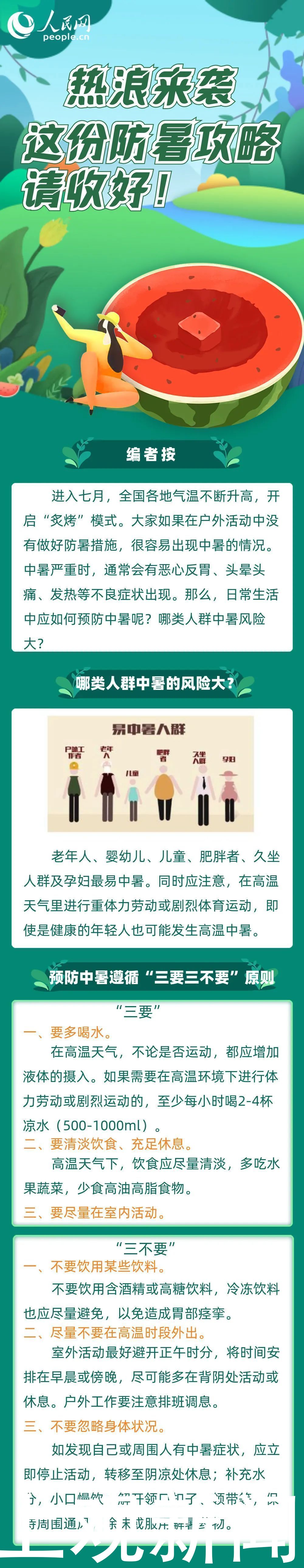 攻略|这份防暑攻略请“趁热”收好