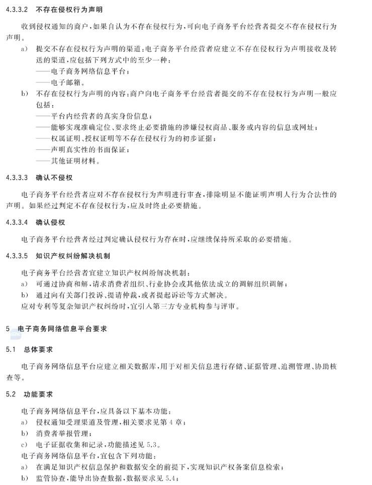发布|商家注意!国家标准《电子商务平台知识产权保护管理》批准发布