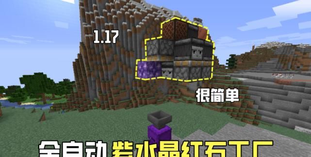 紫水晶|我的世界：紫水晶“惨遭”自动化，1.17还未出，红石玩家迫不及待