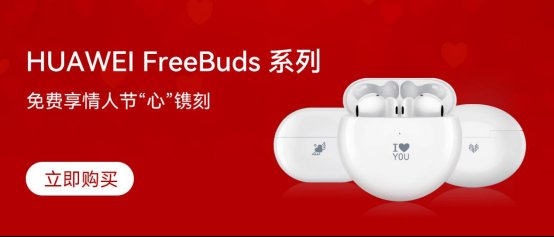 freebuds|爱意是什么？爱意是一份贴心的情人节礼物