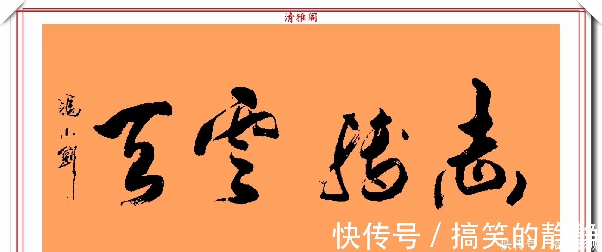 艺术字展@著名影视导演冯小刚,14幅毛笔艺术字展,梁宏达说:这字有点横