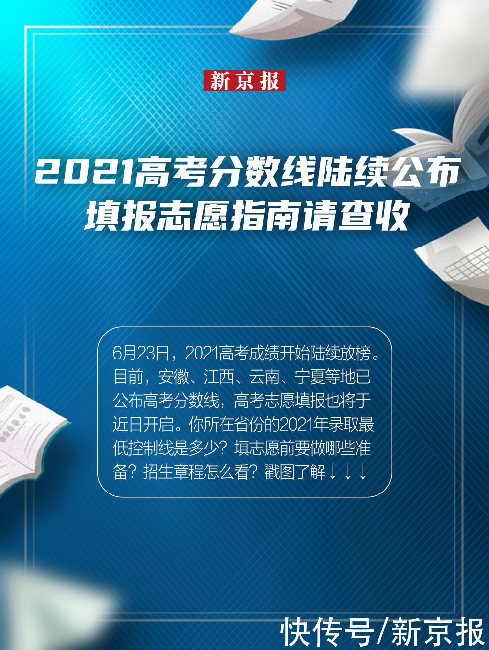 高考分数线|2021高考分数线陆续公布 填报志愿指南请查收