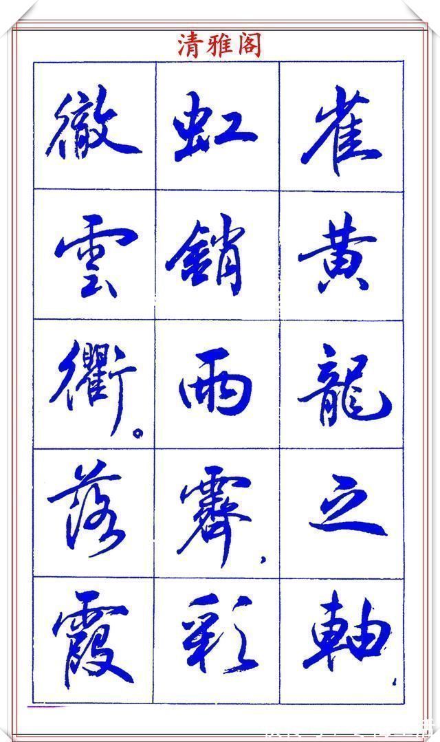 衡方|中书协理事薛夫彬老师,行书《滕王阁序》欣赏,学行书的好字帖