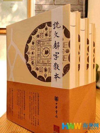  教本|默公先生和他的《说文解字教本》