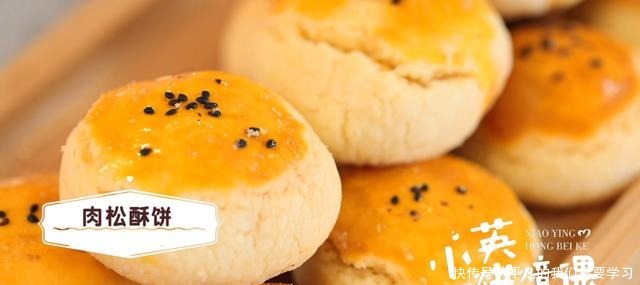 小英烘焙课手把手教你做懒人咸口肉松酥!