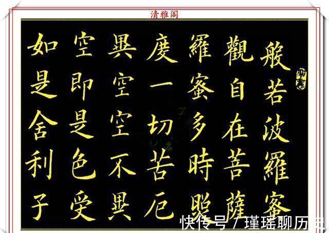 一个字|当代书法大家卢伟滨,楷书《心经》欣赏,英姿峭拔骨力遒劲,好字