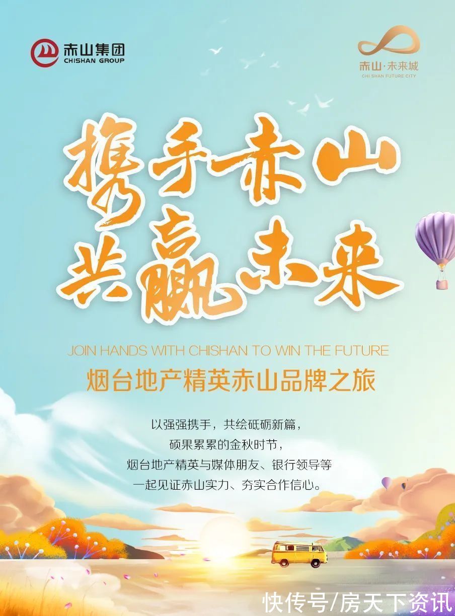 烟台|携手赤山 共赢未来｜烟台·未来城地产精英赤山品牌行圆满落幕