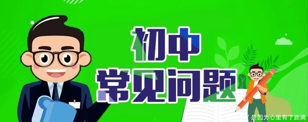 孩子|给初一初二初三孩子的11条贴心建议及各年级常见问题解答！