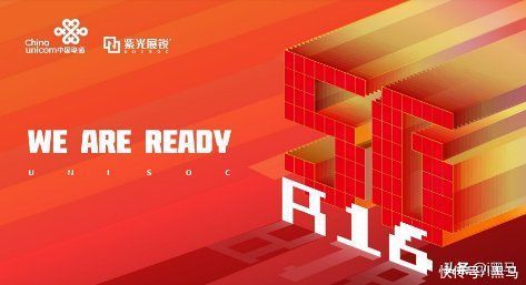 联通|5G R16标准Ready 展锐联合联通率先完成5G端到端技术验证