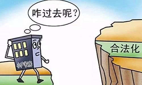 商品房|小产权房“无名无分”能“转正”吗国家“透露”信号