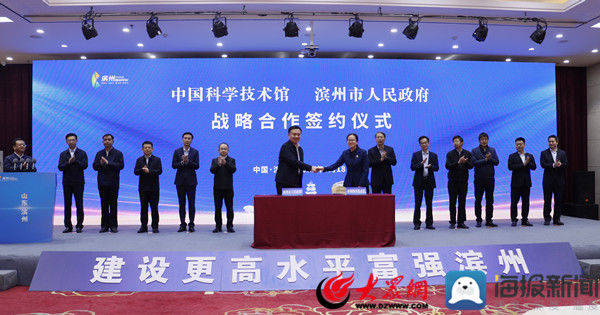 中国科学技术馆与滨州市人民政府签署战略合作框架协议