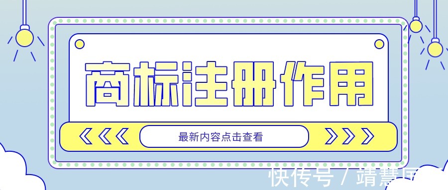 国家商标局|商标注册的意义