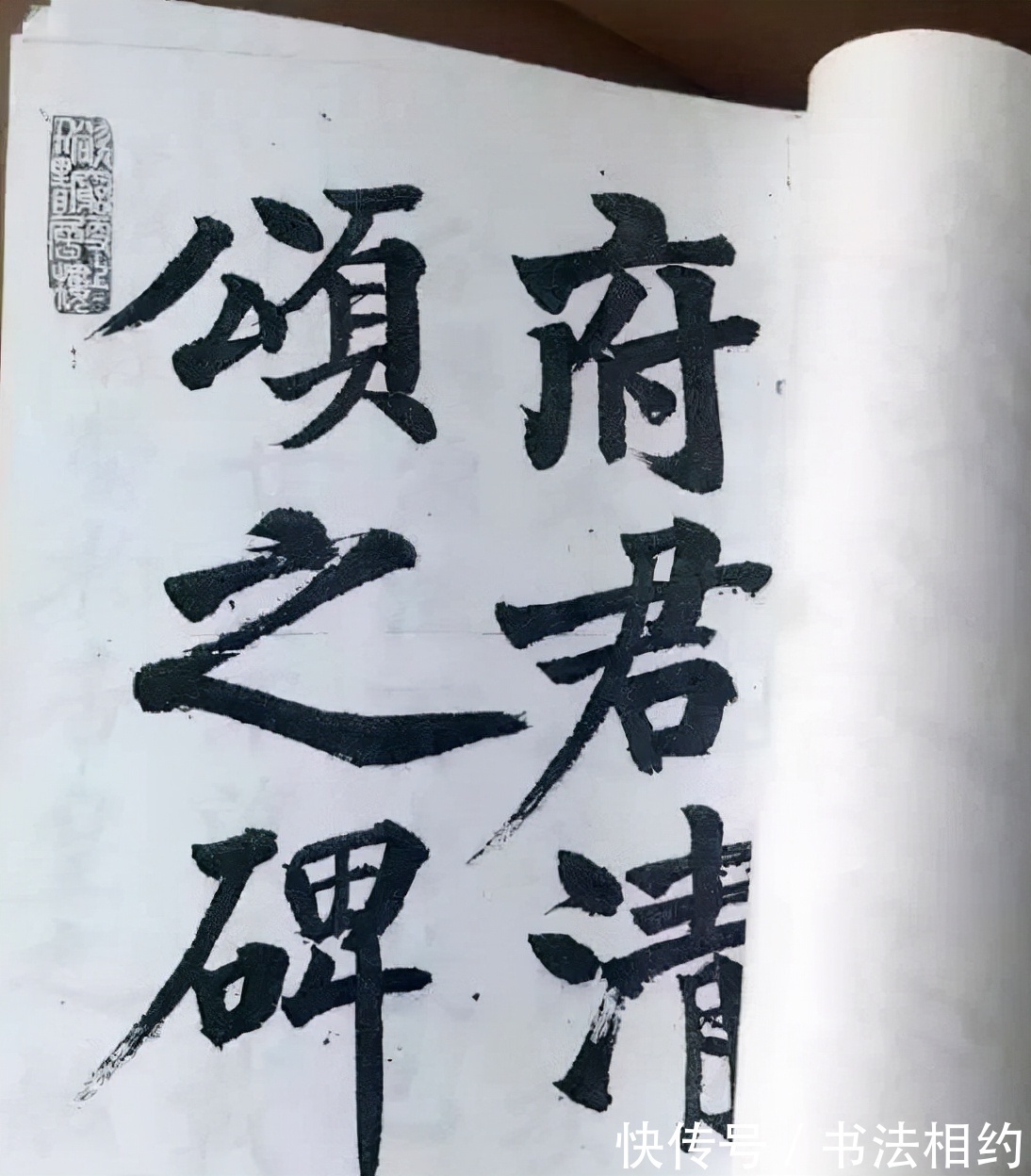 方笔$启功的魏碑,多了些圆笔,少了些方笔,但却非常耐看,别样精彩