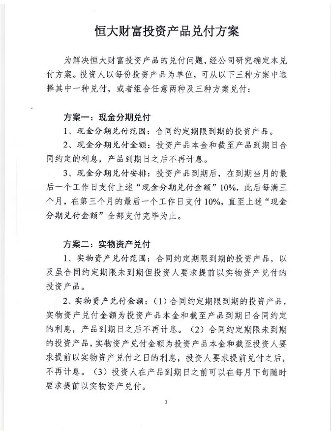 理财产品|恒大财富兑付现危机,恒大:3种方案,用房可抵。网友:我选第4种