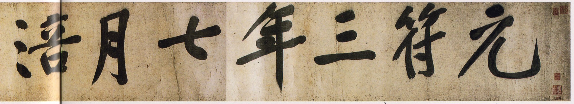 经典碑帖:涪翁大字,戛戛独造