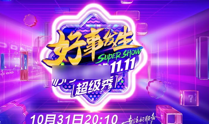  出炉|超级秀晚会嘉宾名单出炉，杨颖VAVA助阵现场，王琳凯也来啦