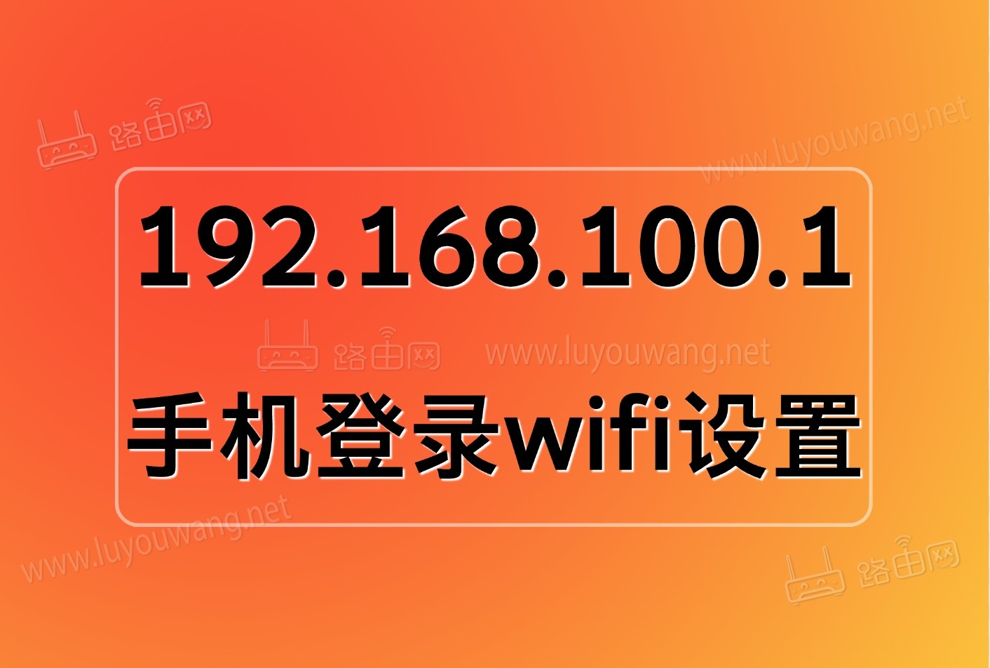 192.168.100.1手机登录wifi设置-52KMS